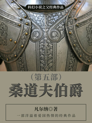 cover image of 桑道夫伯爵（第五部）